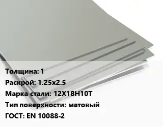 Лист нержавеющий 1 1.25х2.5 Сталь: 12Х18Н10Т Тип:матовый EN 10088-2